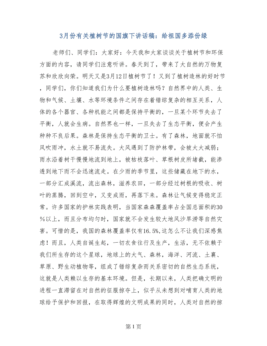 3月份有关植树节的国旗下讲话稿：给祖国多添份绿_第1页