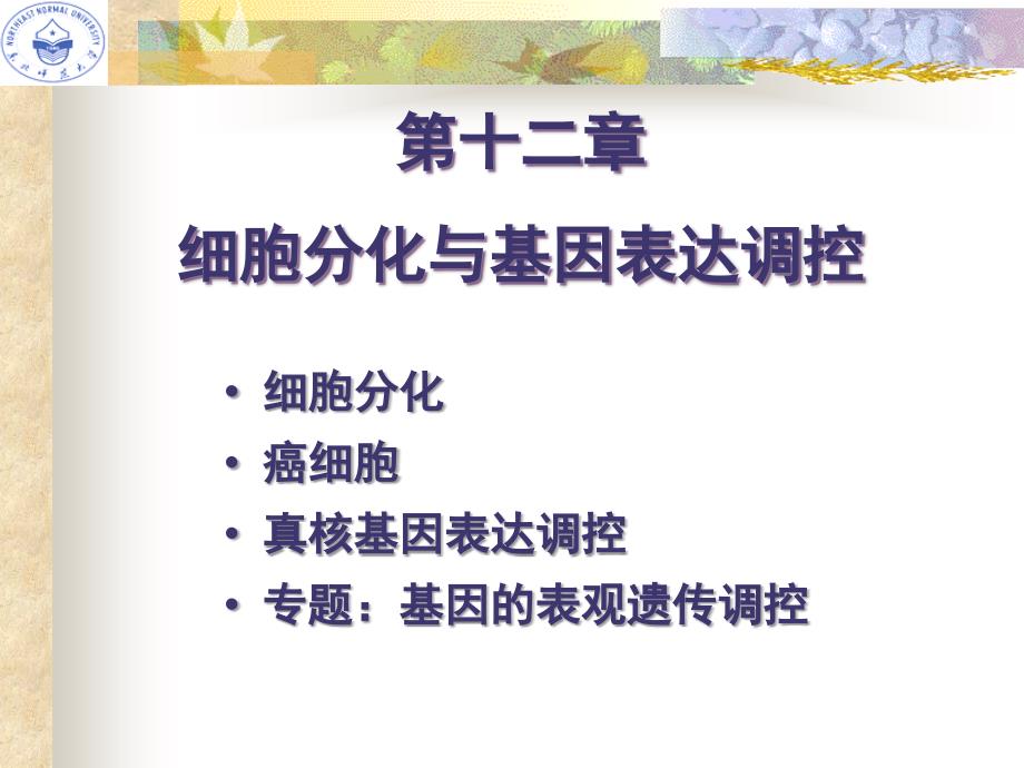 第十二章细胞分化与基因表达调控_第1页