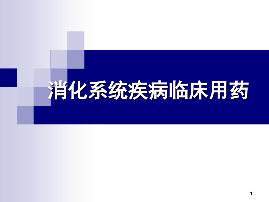 医药代表学术培训-消化系统疾病临床使用药物_第1页