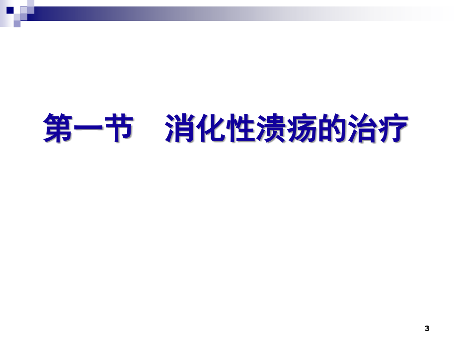 医药代表学术培训-消化系统疾病临床使用药物_第3页