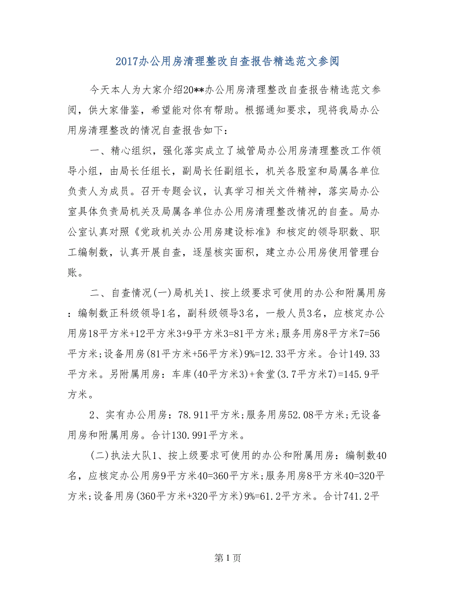 2017办公用房清理整改自查报告精选范文参阅_第1页