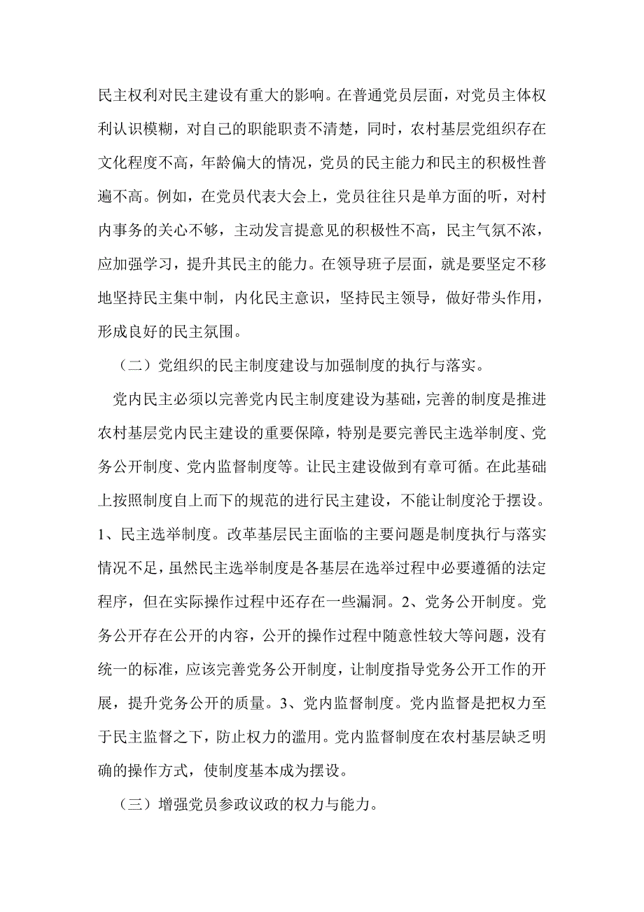 农村党内民主建设调研报告(精选多篇)_第4页