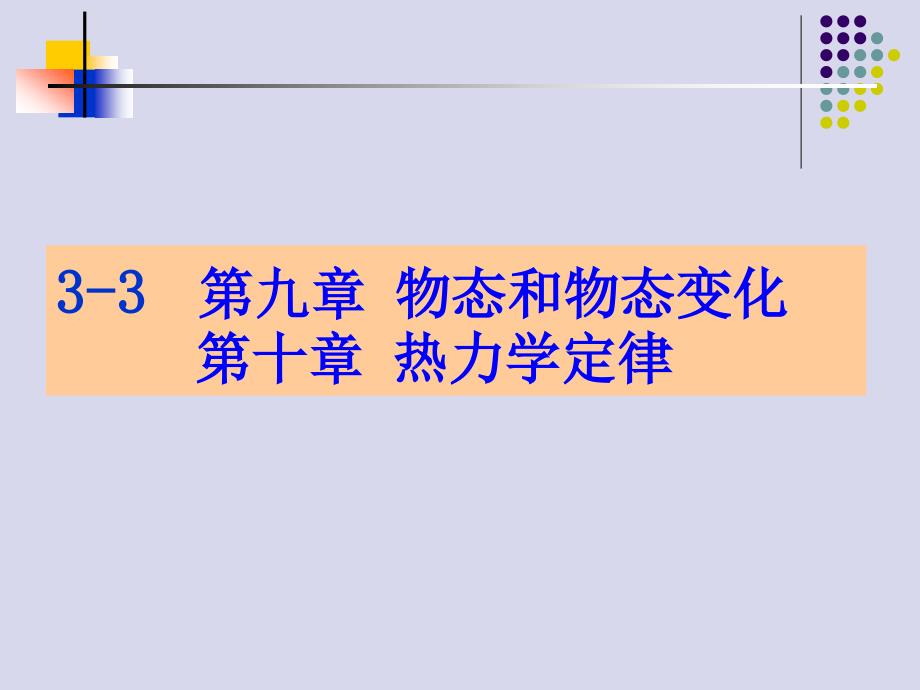 高中物理选修33复习课件_第1页