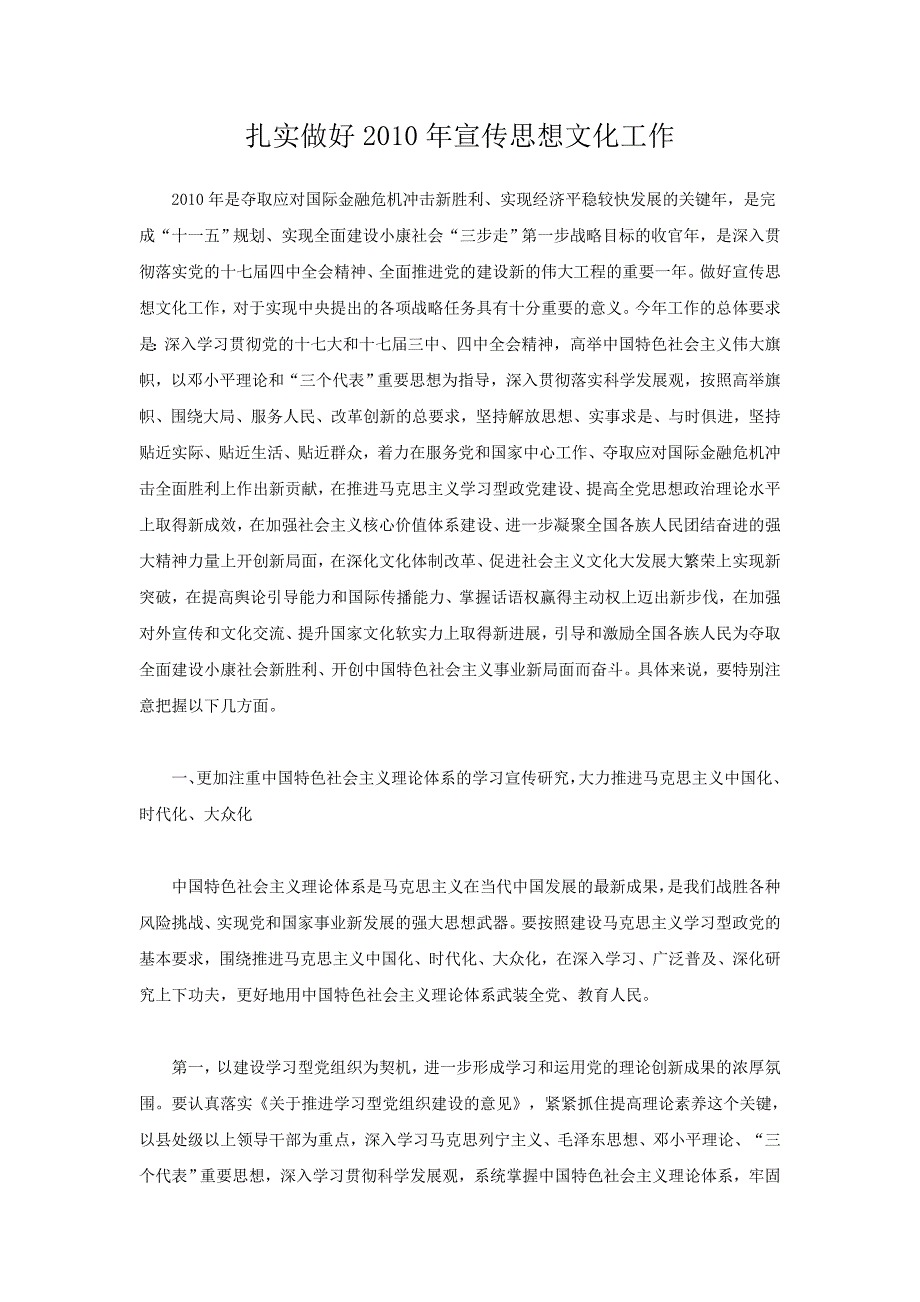 扎实做好2010年宣传思想文化工作_第1页