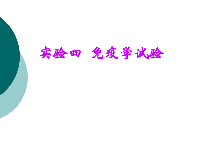 中护微生物-实验4免疫学试验_第1页