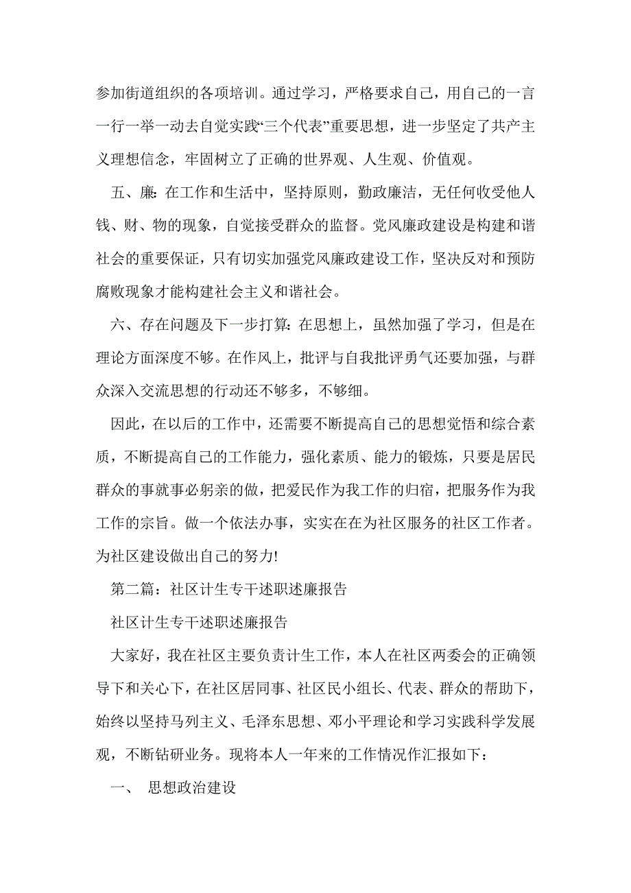 居委会计生专干2014年述职述廉报告(精选多篇)_第4页