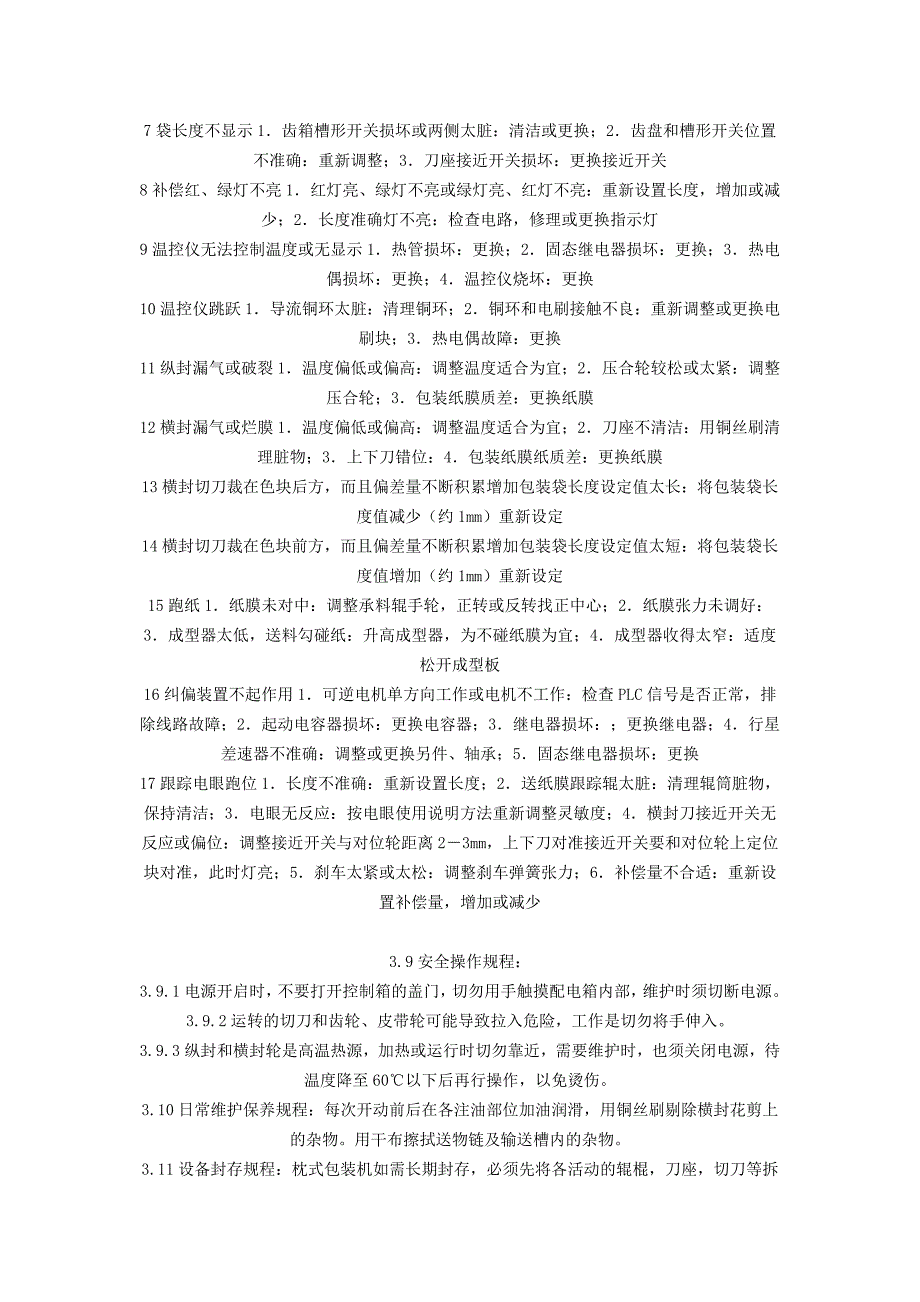 《gzb-260d型枕式包装机标准操作规程》_第3页