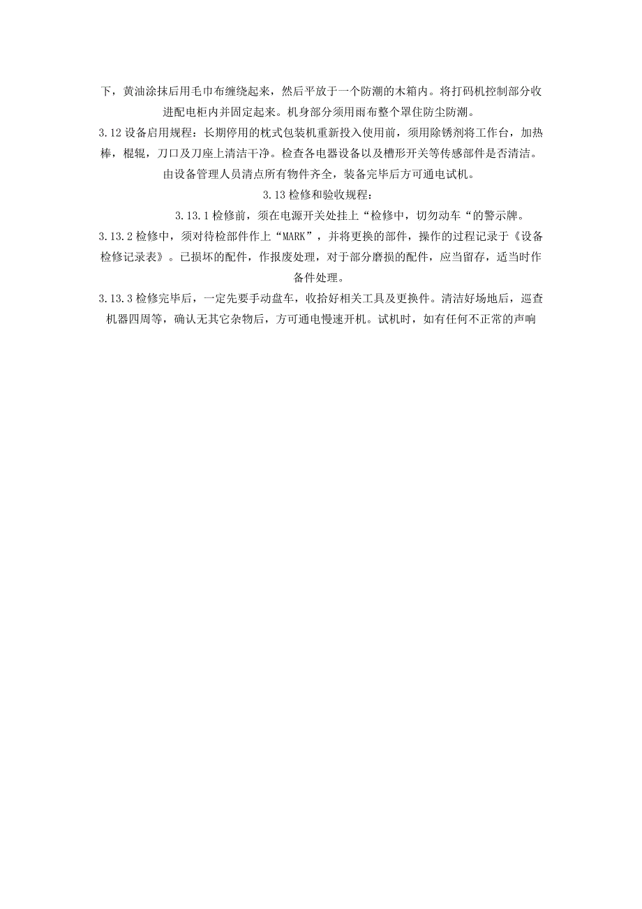 《gzb-260d型枕式包装机标准操作规程》_第4页