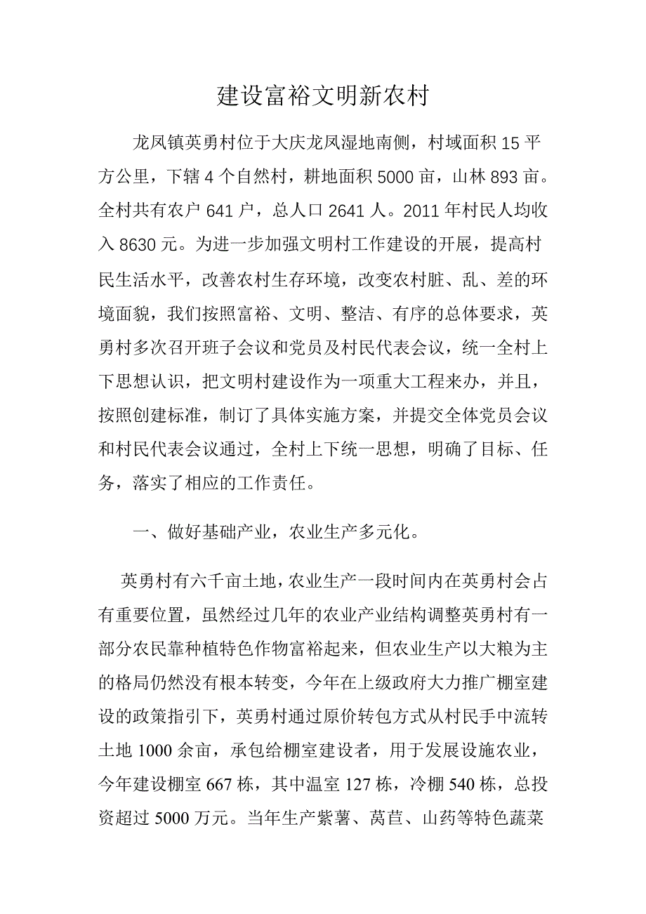 文明村创建事迹材料_第1页