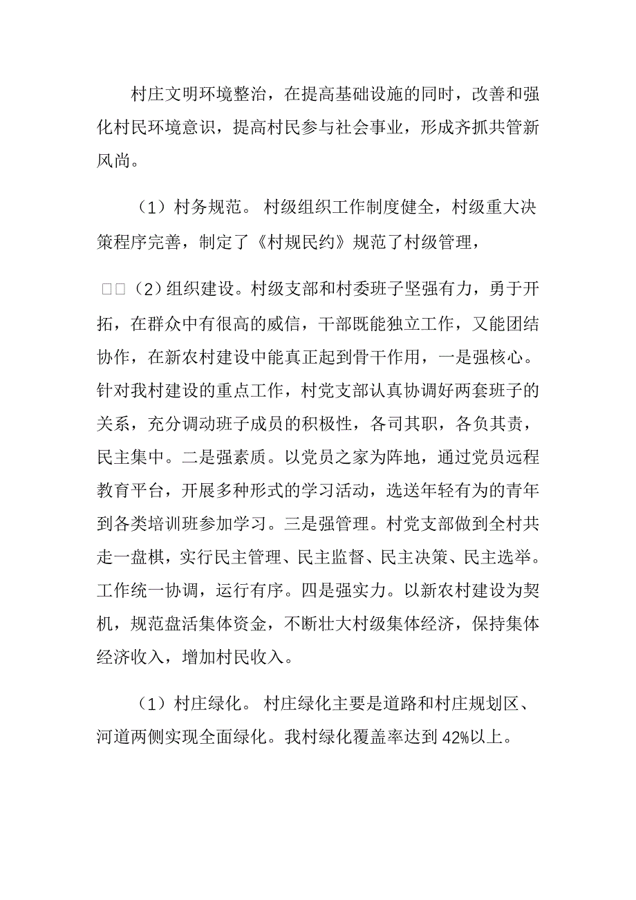 文明村创建事迹材料_第4页