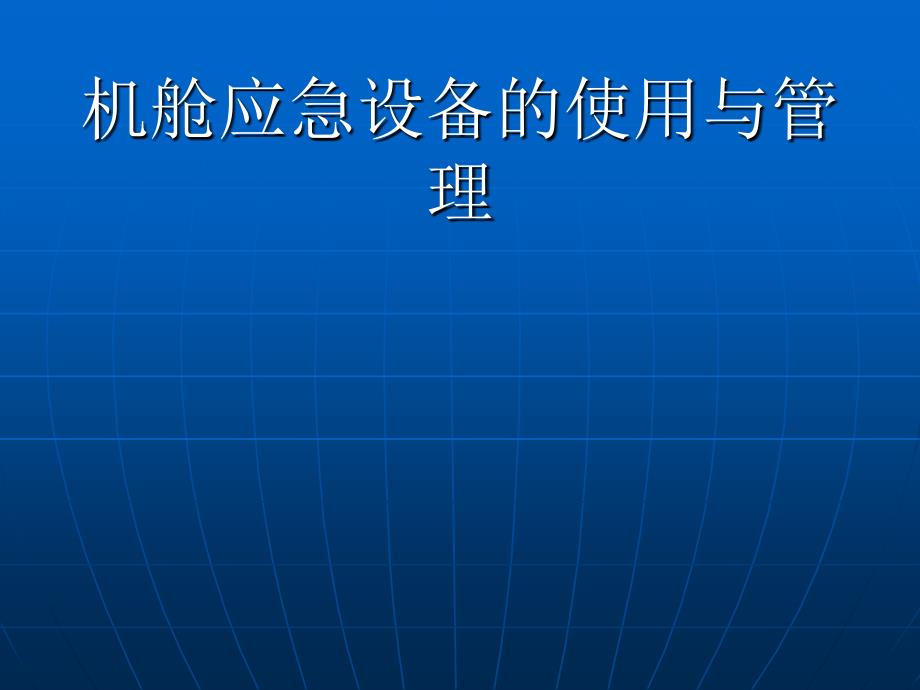 机舱应急设备的使用与管理1_第1页