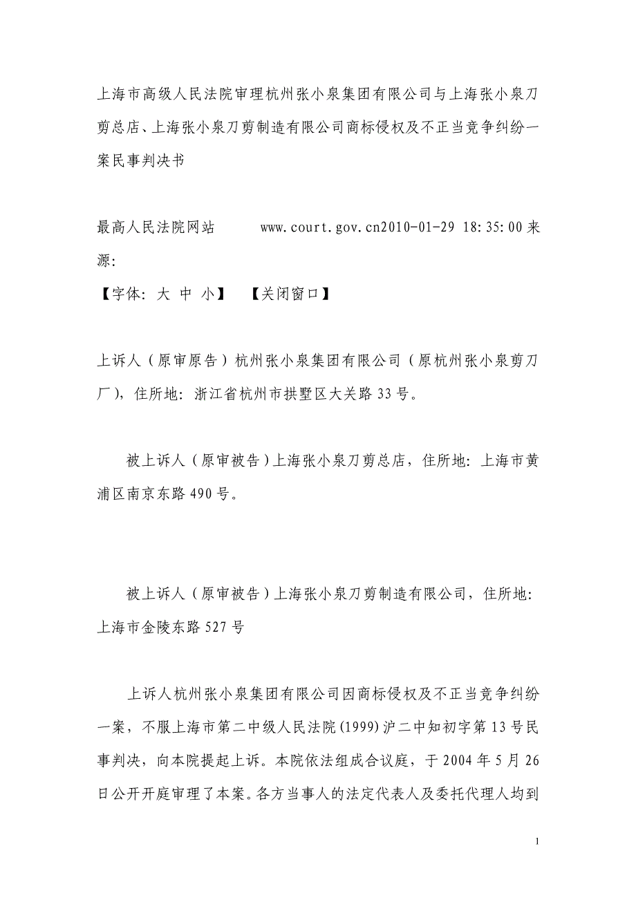 上海市高级人民法院审理杭州张小泉集团有限公司与上海张小泉刀剪总店_第1页