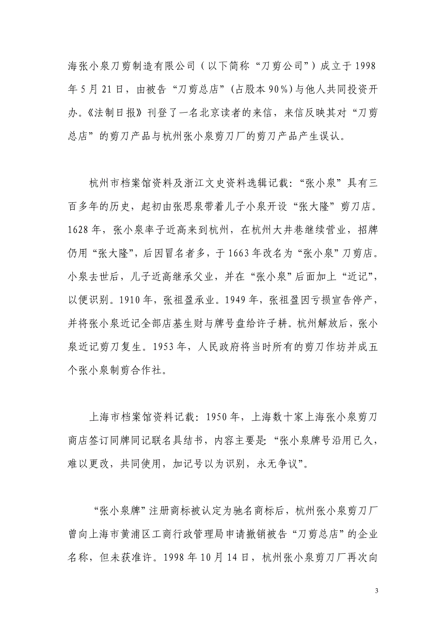 上海市高级人民法院审理杭州张小泉集团有限公司与上海张小泉刀剪总店_第3页