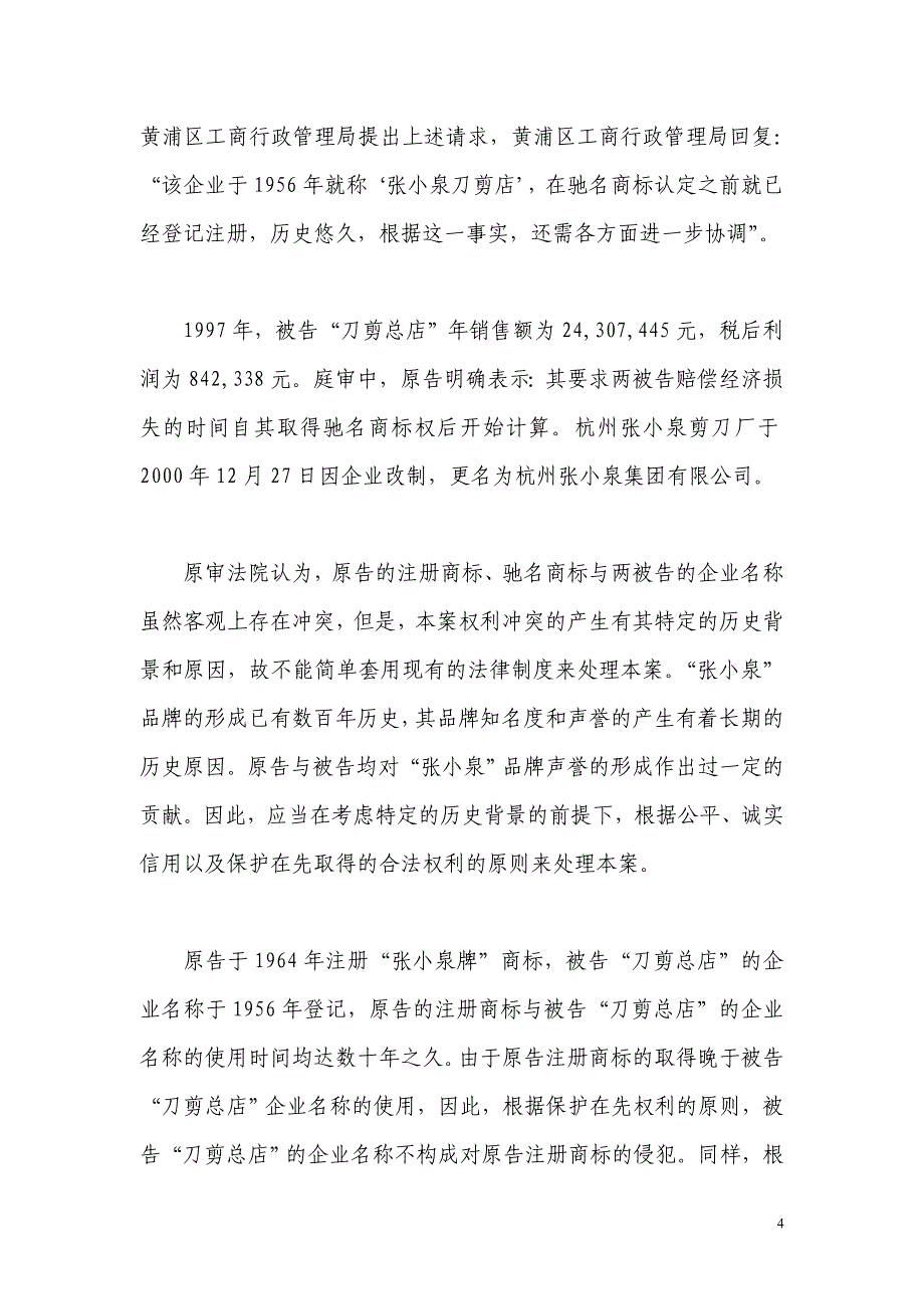 上海市高级人民法院审理杭州张小泉集团有限公司与上海张小泉刀剪总店_第4页