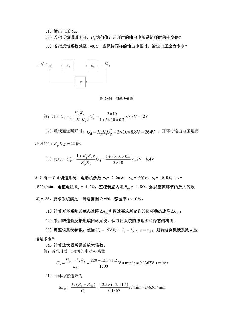 《运动控制系统》吴贵文(习题参考答案)_第5页
