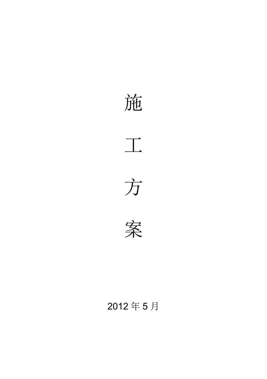 原砼路面病态处理及沥青施工方案定案_第1页