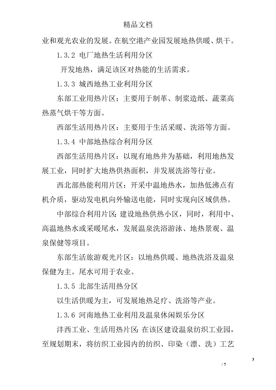 咸阳地热资源开发利用的若干建议 _第3页