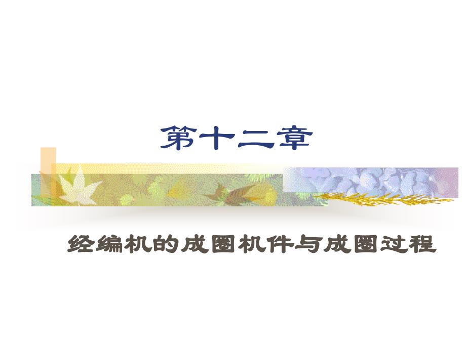 经编机的成圈机件与成圈过程_第1页