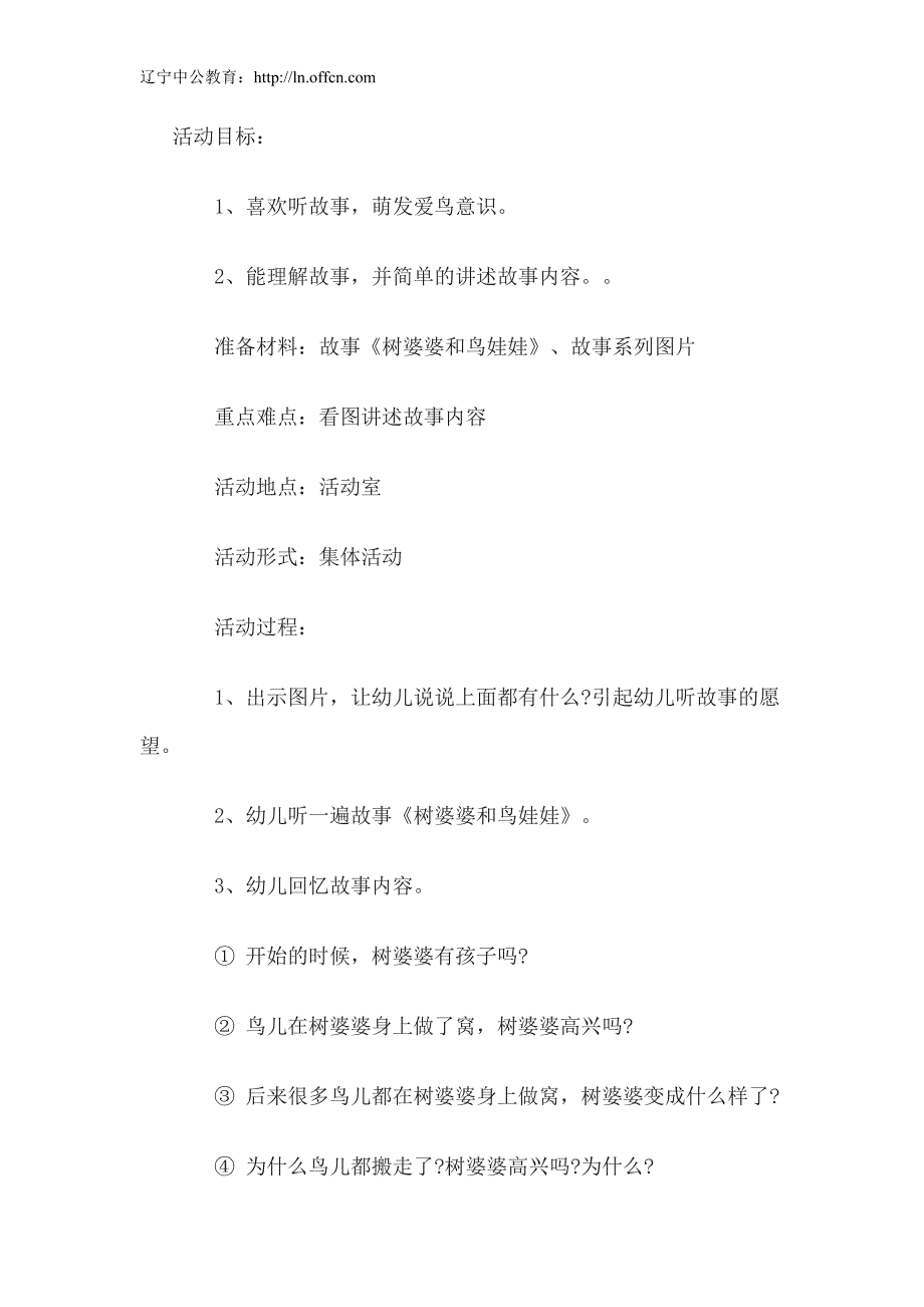 2016辽宁教师资格考试幼儿小班语言说课稿：树婆婆和鸟娃娃_第1页