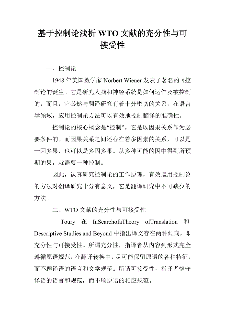 基于控制论浅析WTO文献的充分性与可接受性_第1页