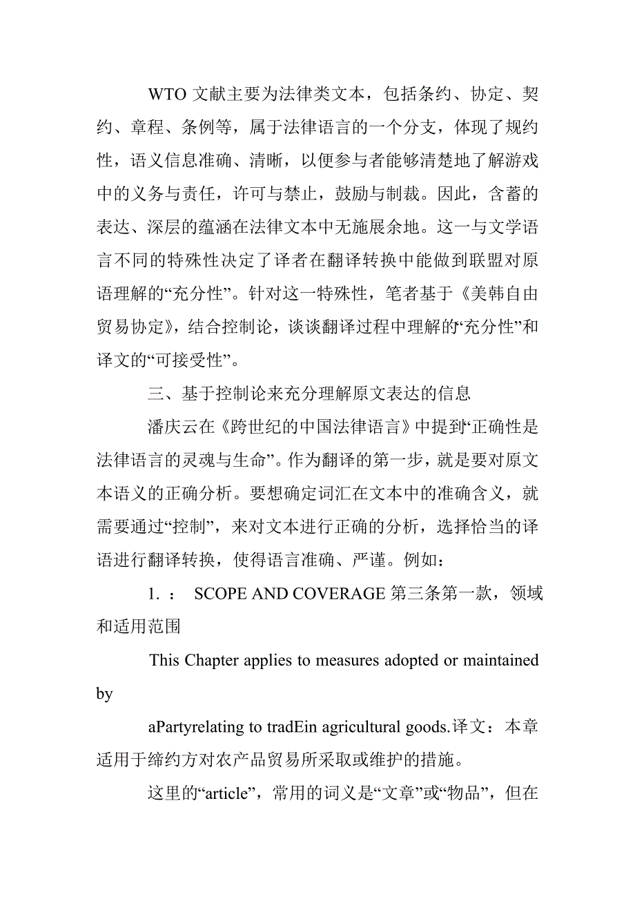 基于控制论浅析WTO文献的充分性与可接受性_第2页