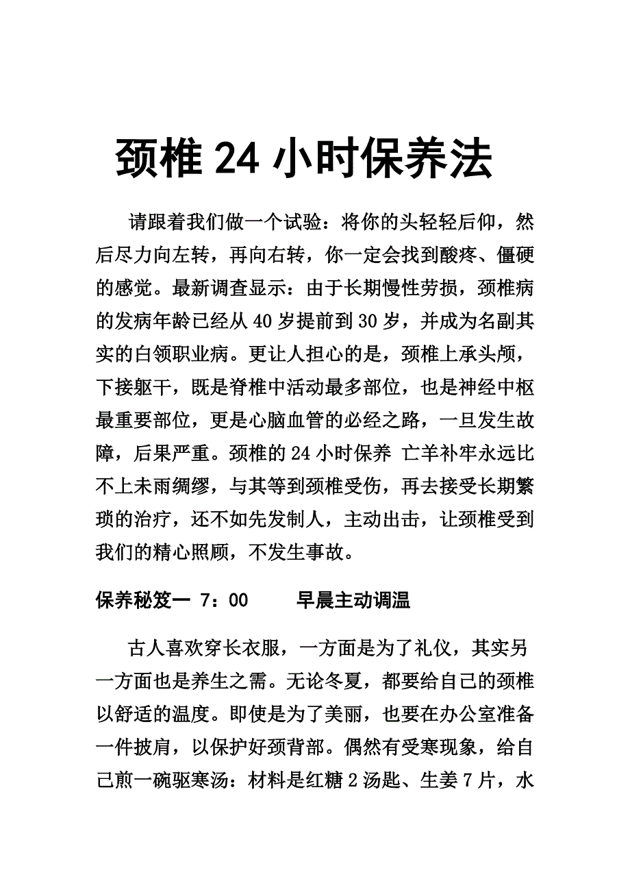 [健康]颈椎24小时保养法_第1页