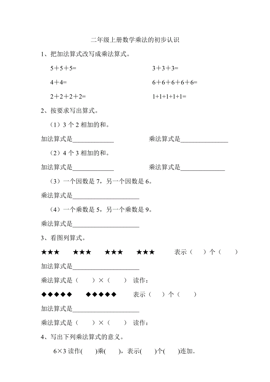 二年级上册数学乘法的初步认识练习题_第1页