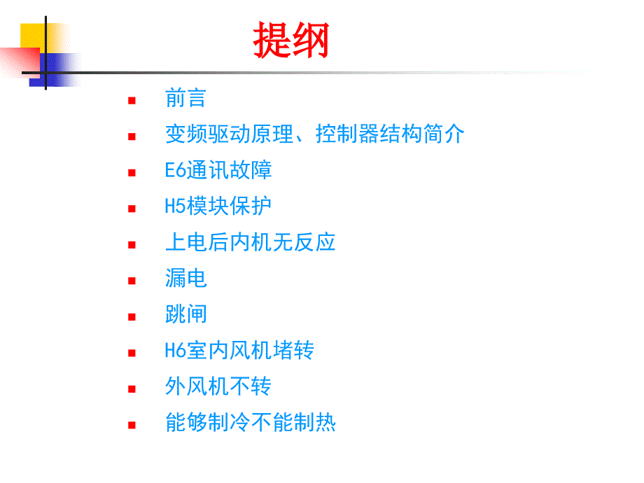 格力变频空调售后技术培训资料_第2页