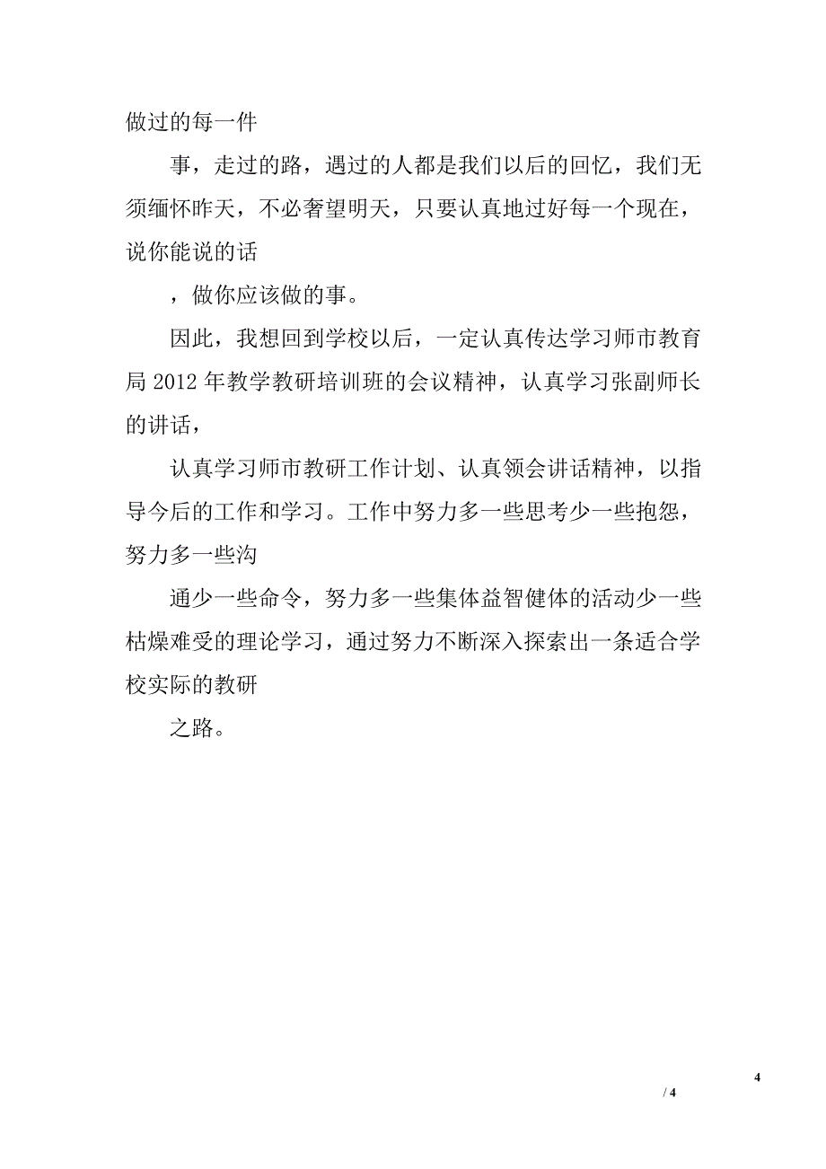 2012年教学教研培训心得体会_第4页