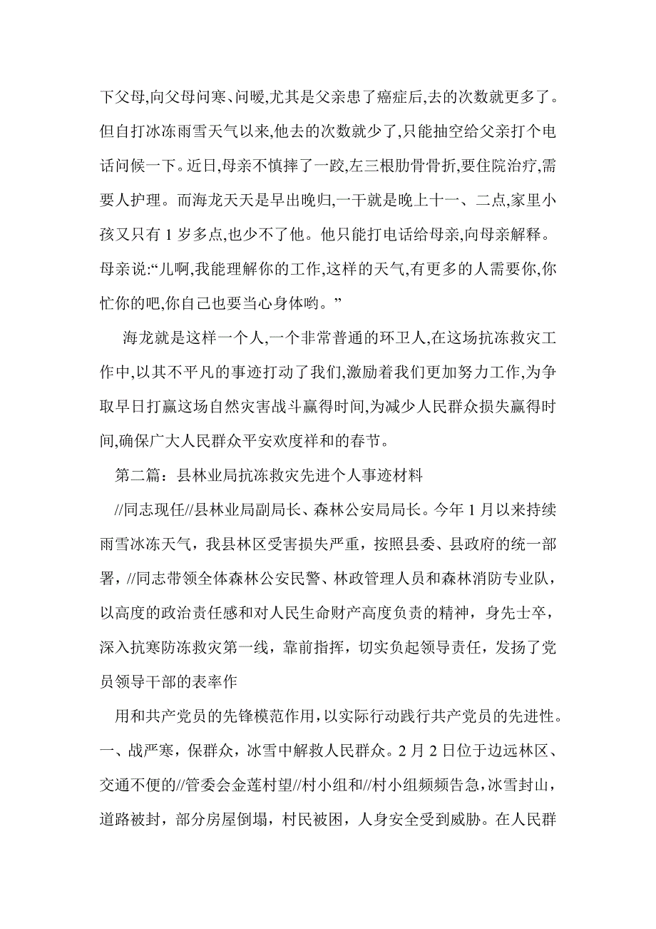 抗冻救灾个人先进事迹材料(精选多篇)_第2页