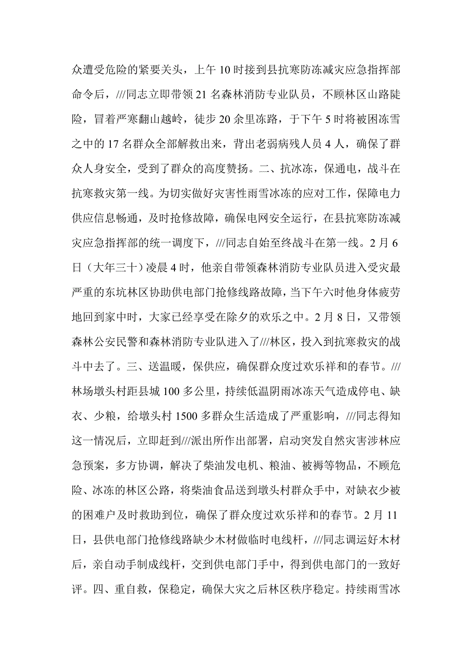 抗冻救灾个人先进事迹材料(精选多篇)_第3页