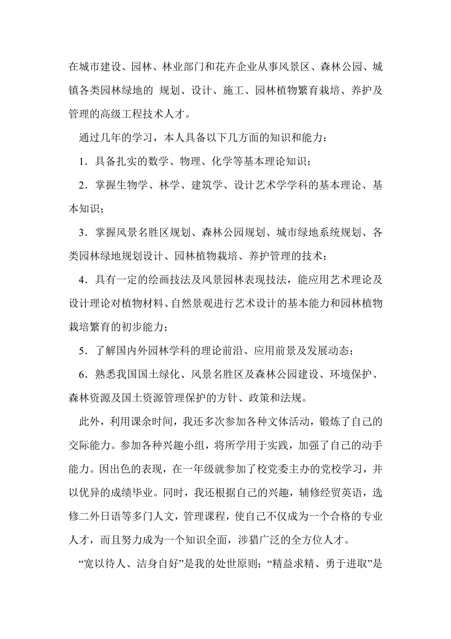 园林自荐信范文(精选多篇)_第2页