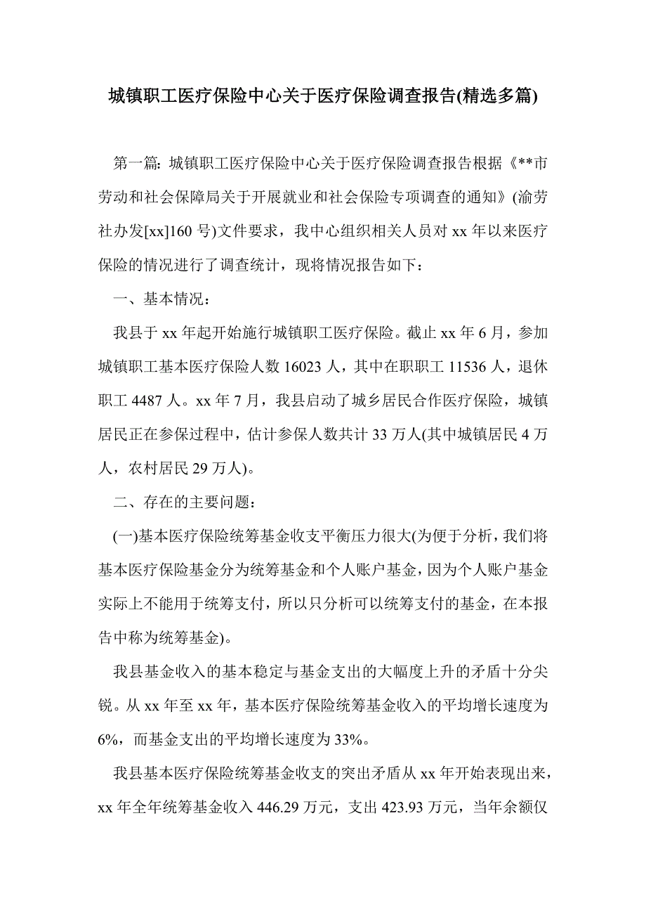 城镇职工医疗保险中心关于医疗保险调查报告(精选多篇)_第1页