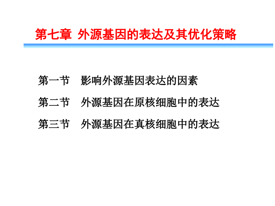 外源基因的表达及其优化策略_第1页