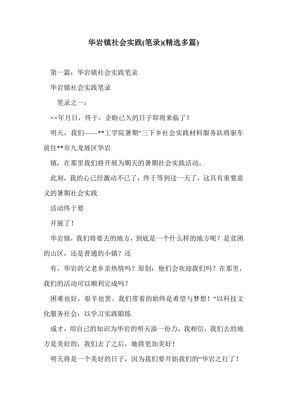 华岩镇社会实践(笔录)(精选多篇)_第1页