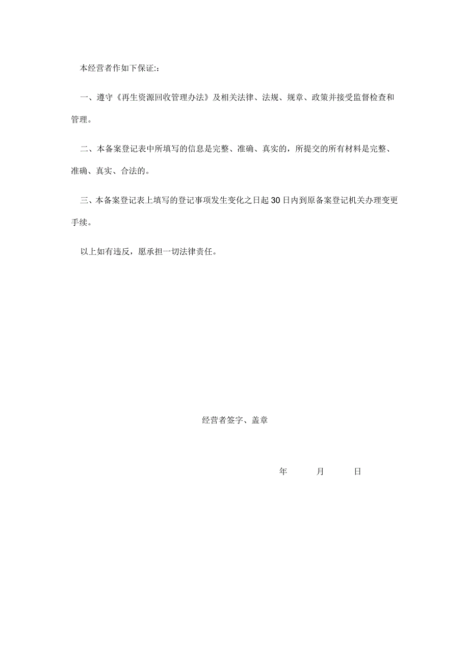 再生资源回收经营备案登记表_第2页