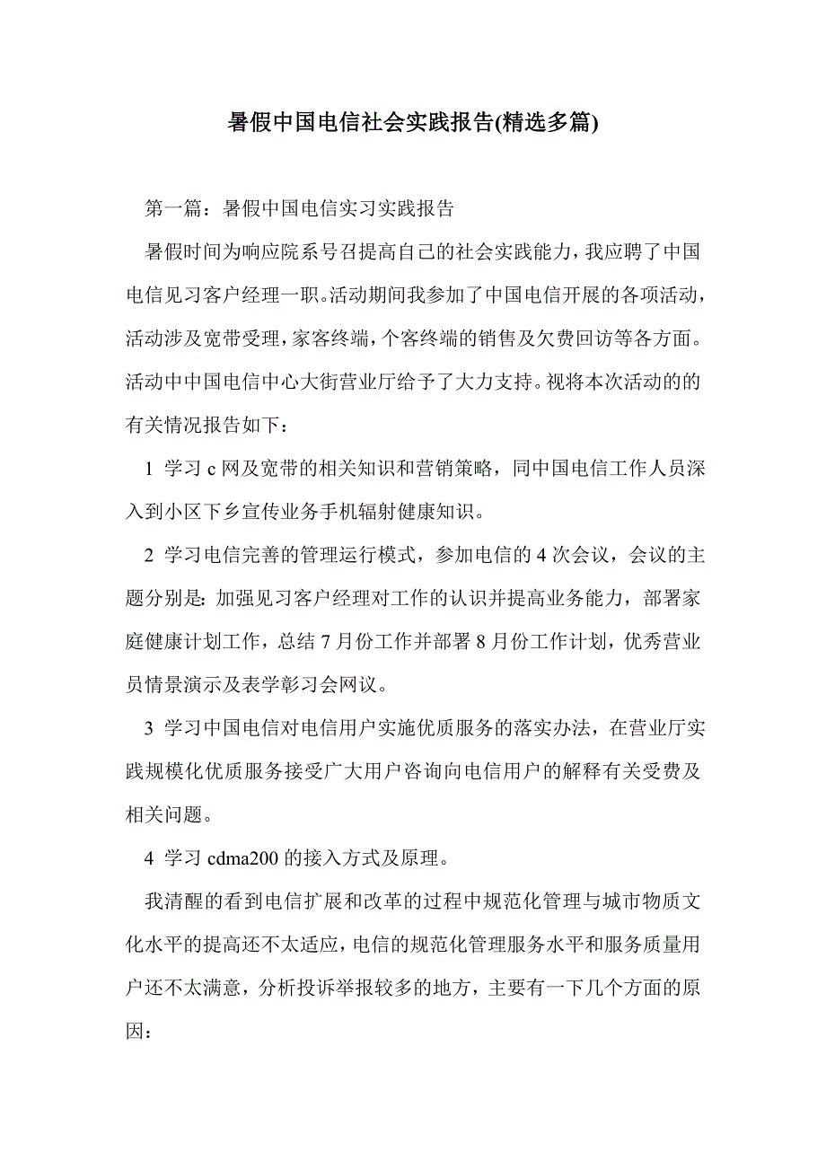 暑假中国电信社会实践报告(精选多篇)_第1页