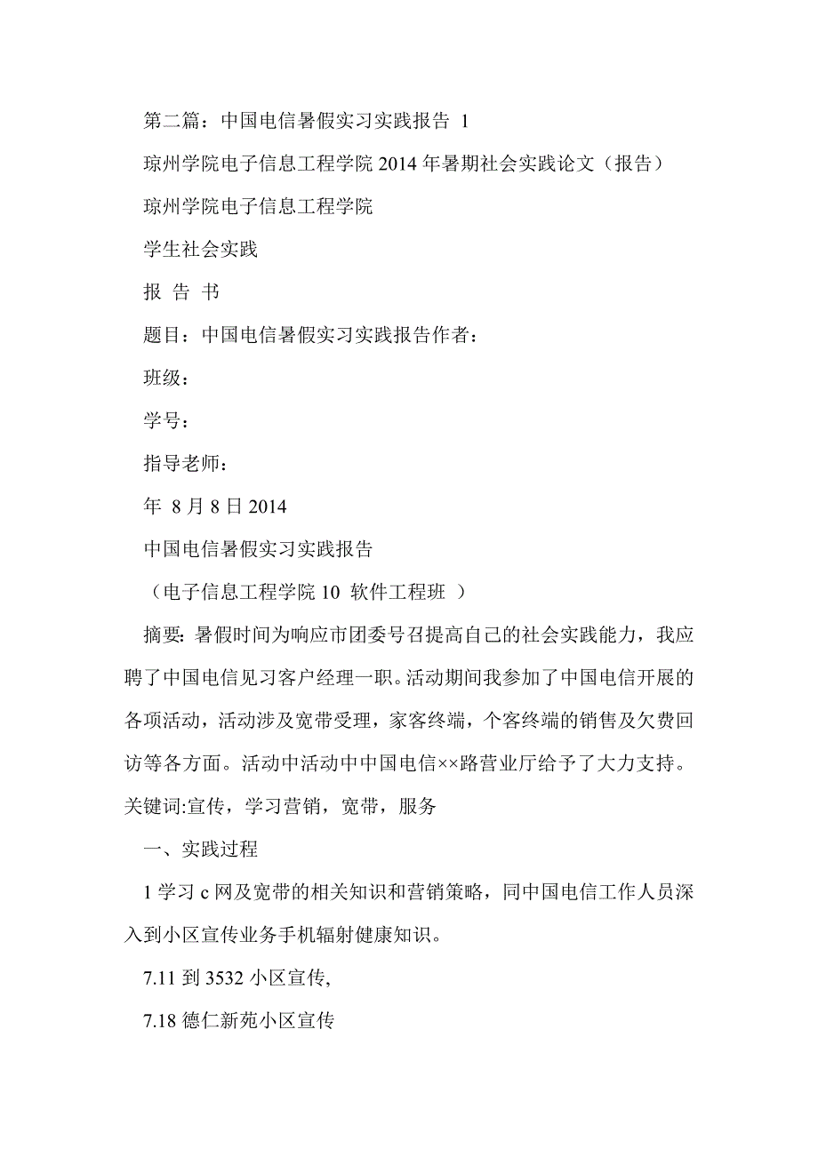 暑假中国电信社会实践报告(精选多篇)_第3页