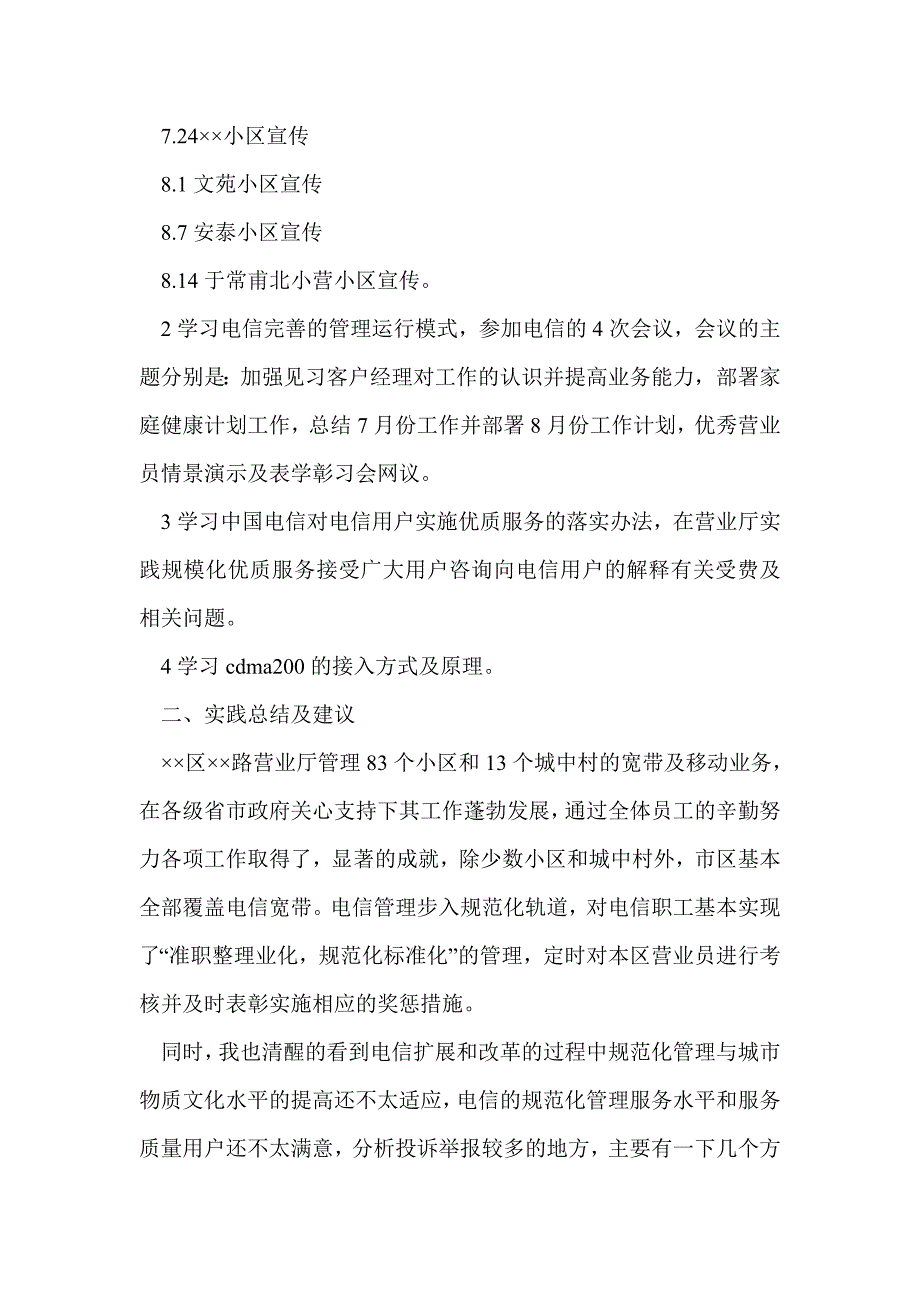 暑假中国电信社会实践报告(精选多篇)_第4页