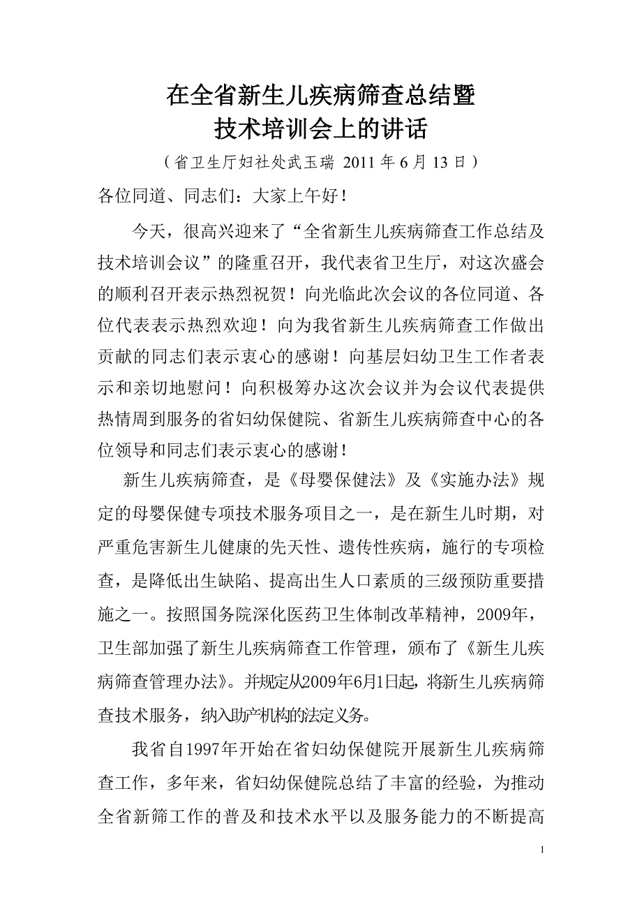 在全省新生儿疾病筛查总结暨技术培训会上的讲话_第1页