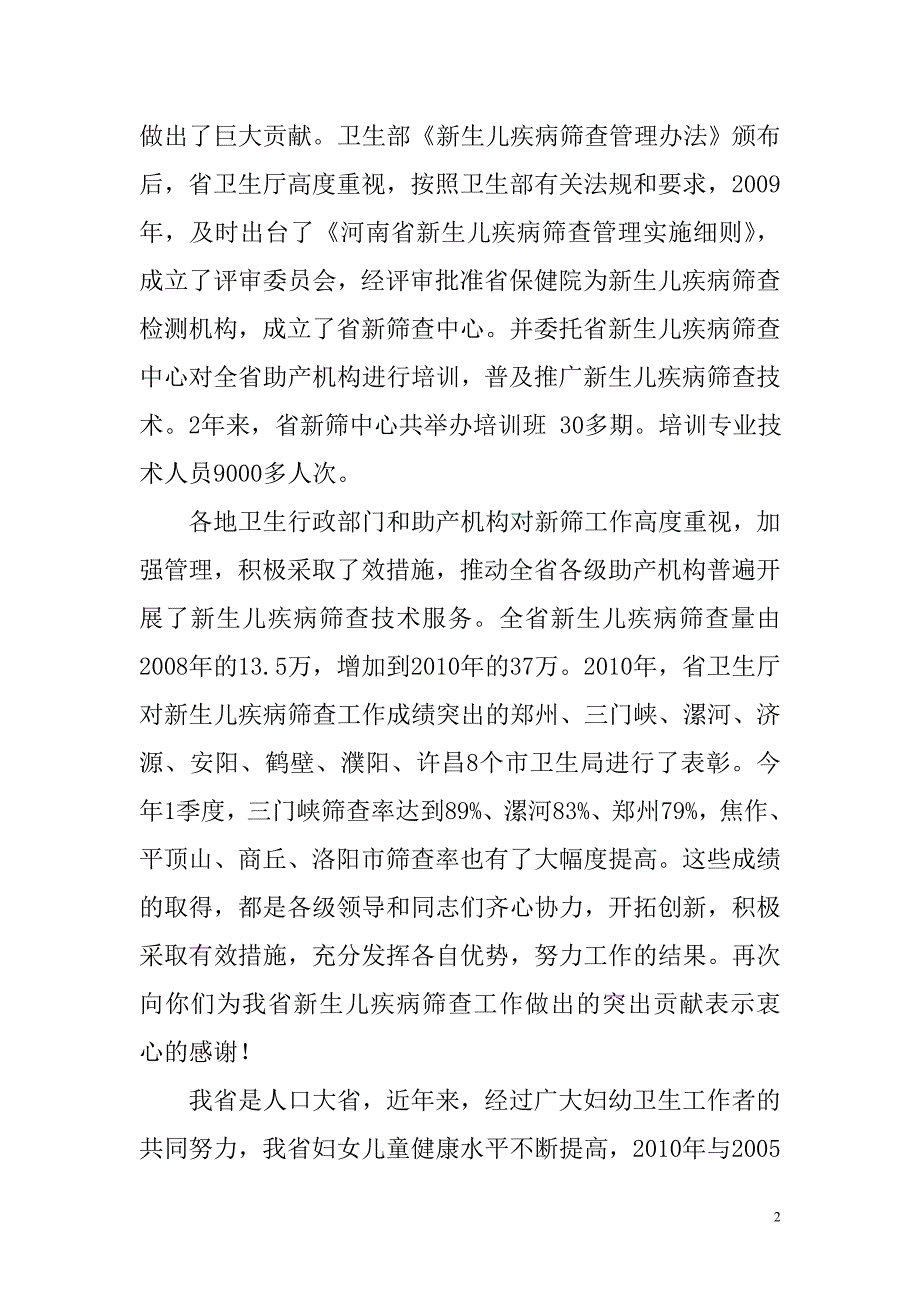 在全省新生儿疾病筛查总结暨技术培训会上的讲话_第2页