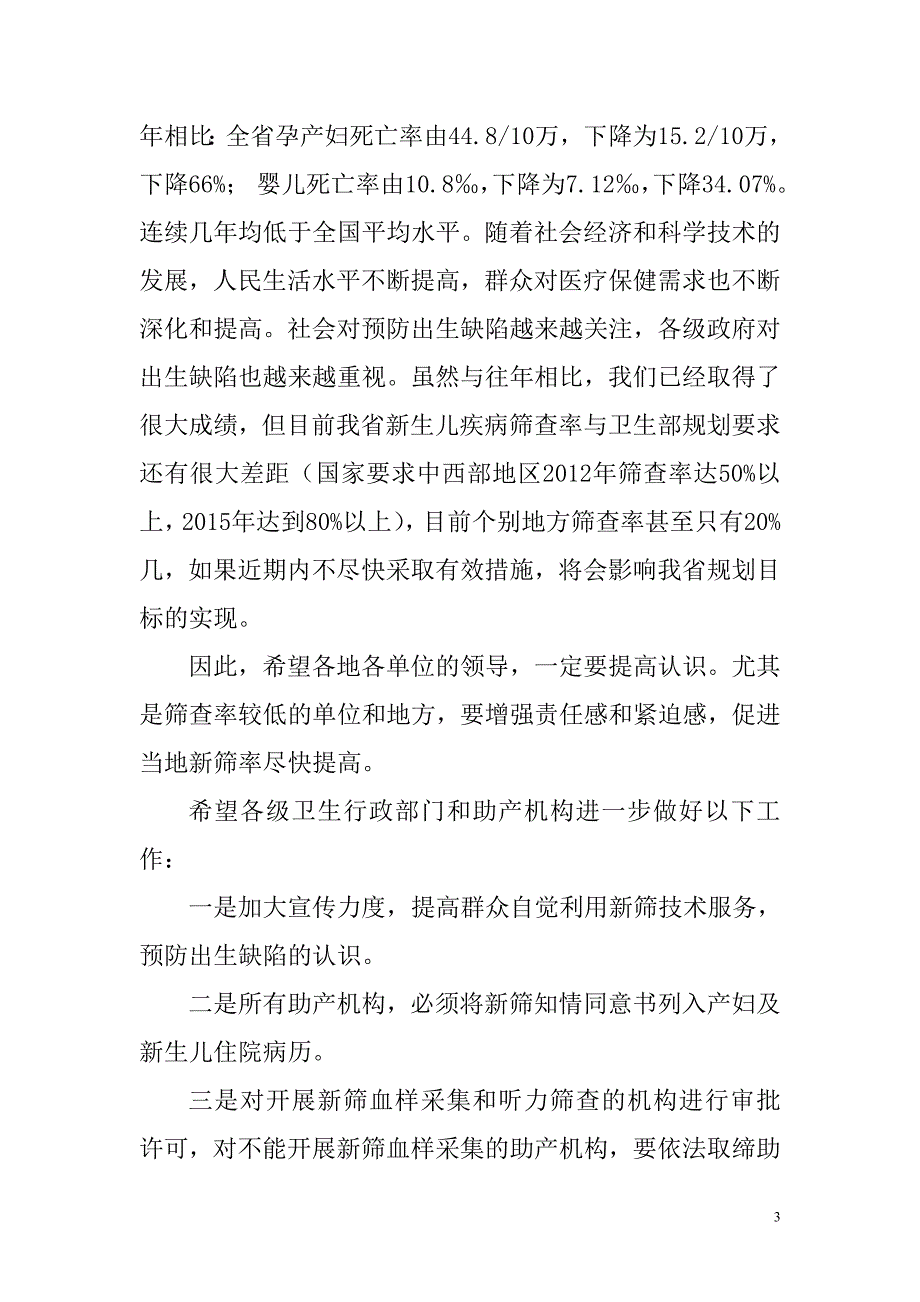 在全省新生儿疾病筛查总结暨技术培训会上的讲话_第3页