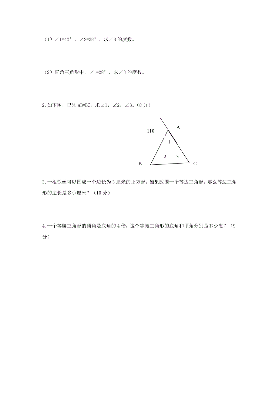 四数学下第三单元三角形单元测试_第3页