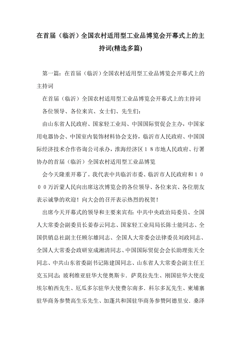 在首届（临沂）全国农村适用型工业品博览会开幕式上的主持词(精选多篇)_第1页