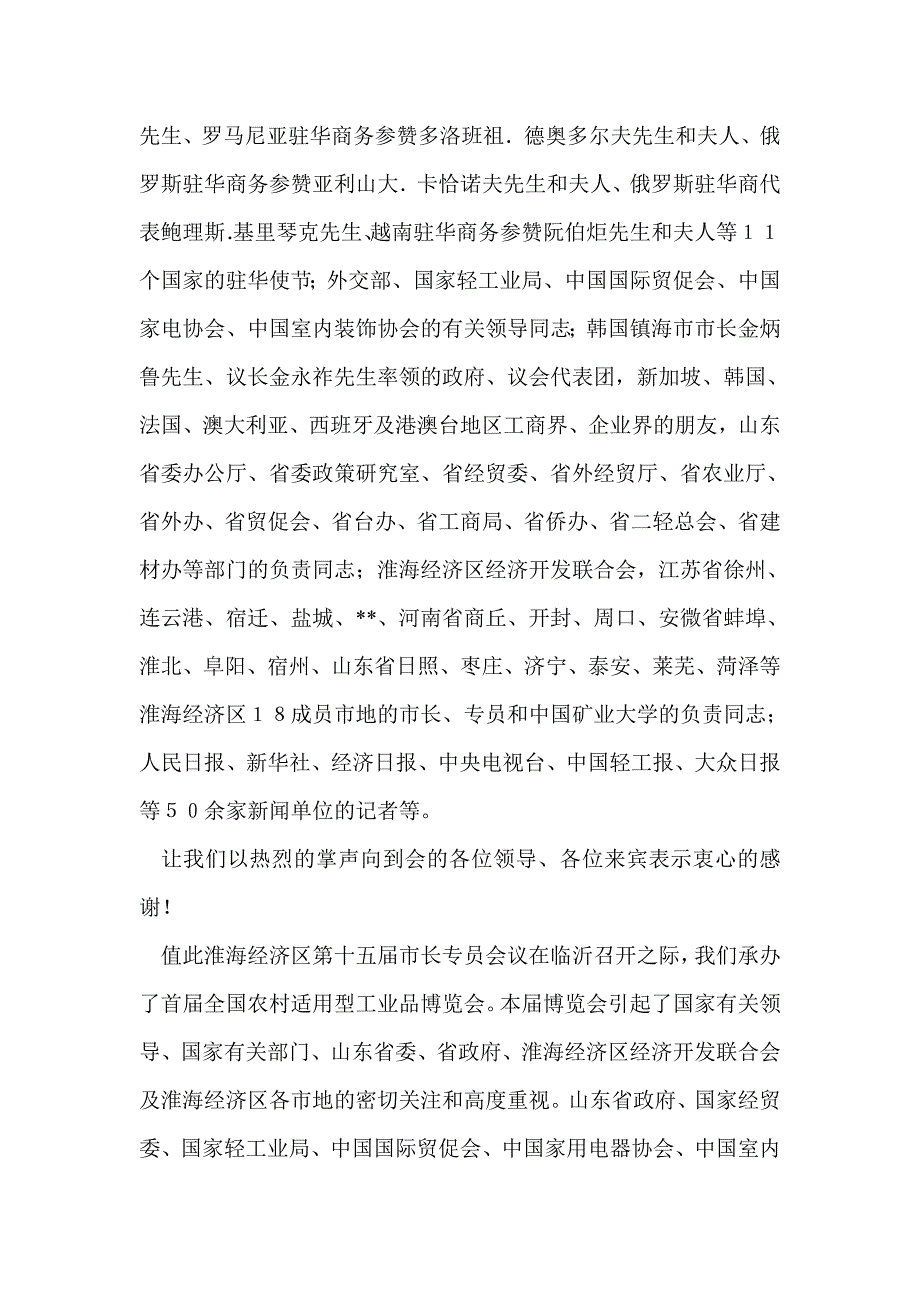 在首届（临沂）全国农村适用型工业品博览会开幕式上的主持词(精选多篇)_第2页