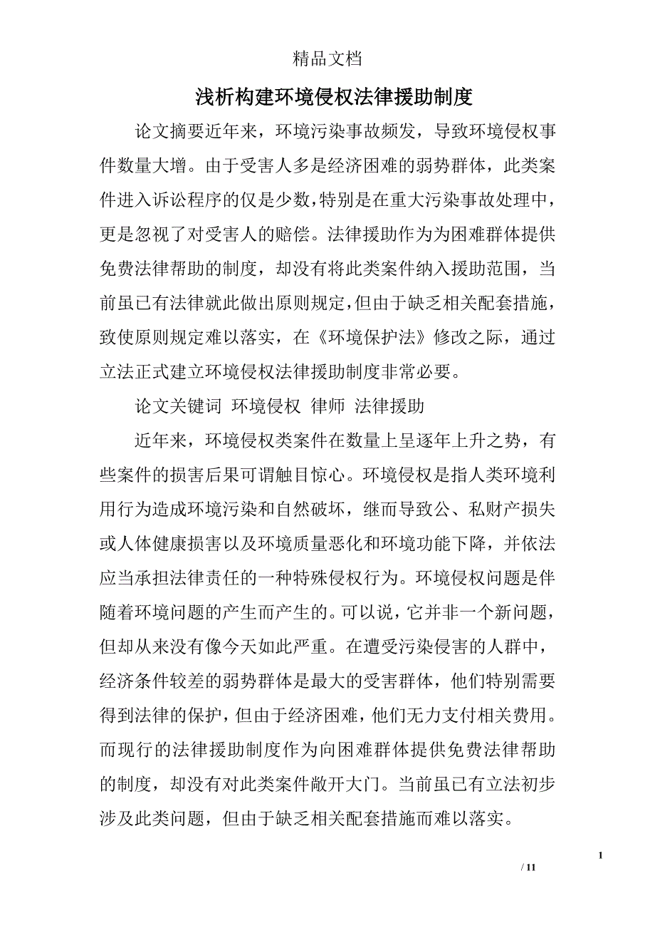 浅析构建环境侵权法律援助制度 _第1页