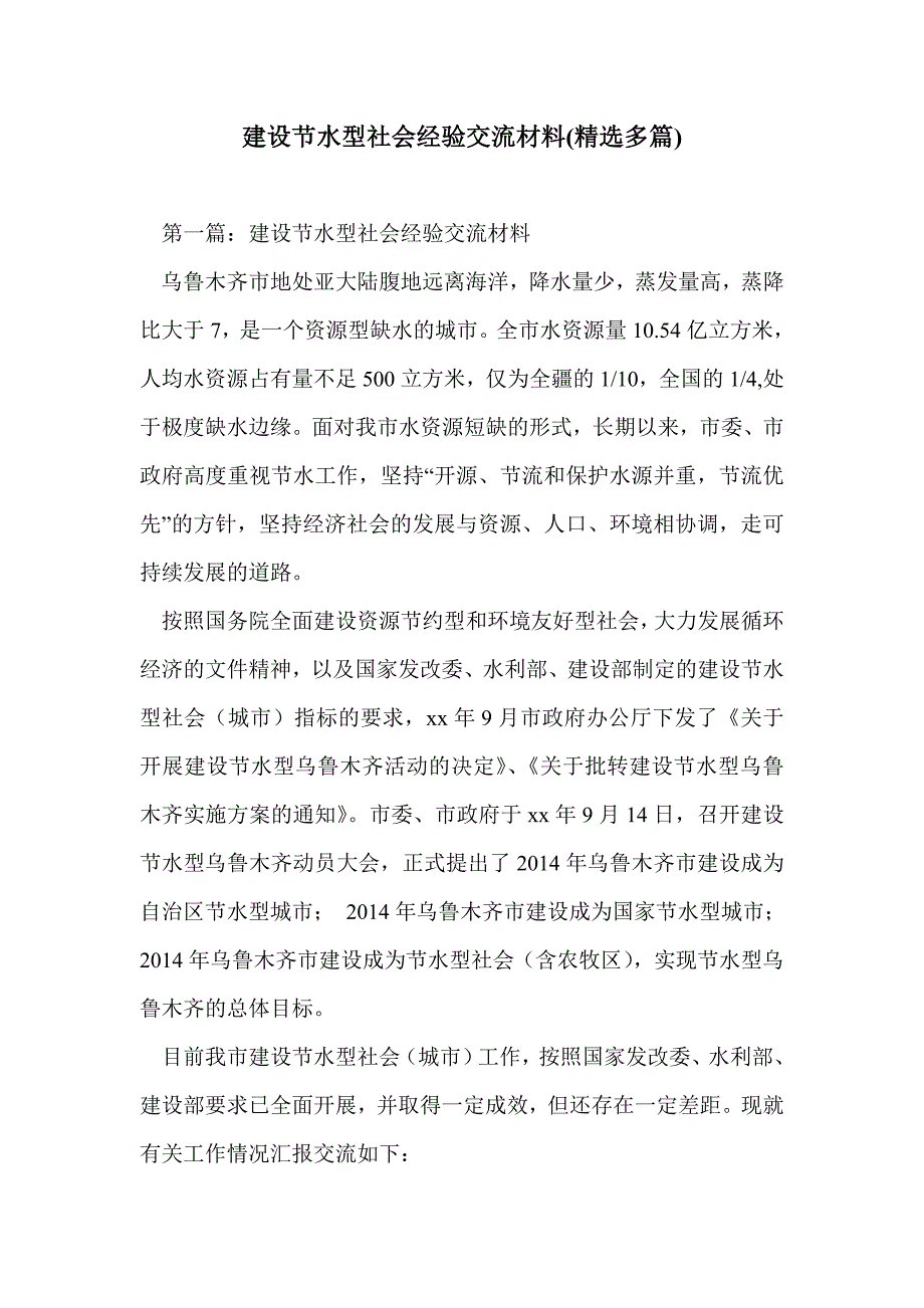 建设节水型社会经验交流材料(精选多篇)_第1页