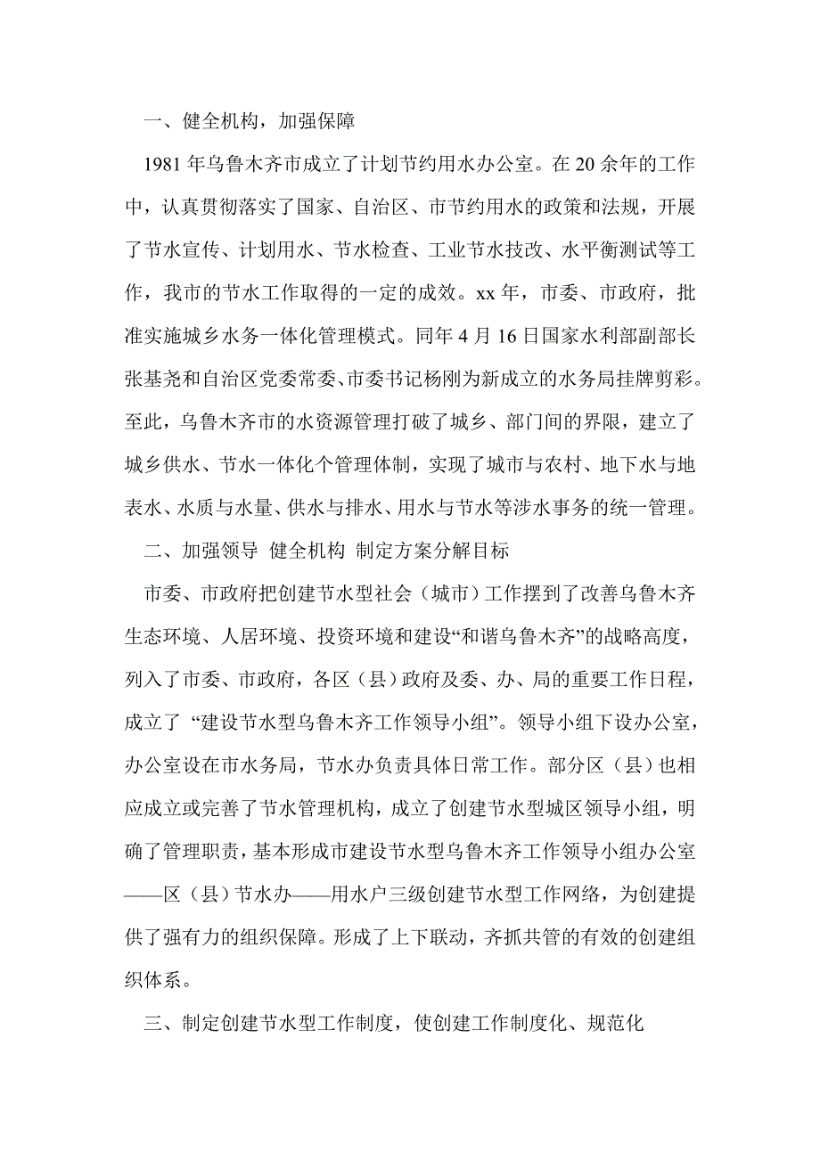 建设节水型社会经验交流材料(精选多篇)_第2页