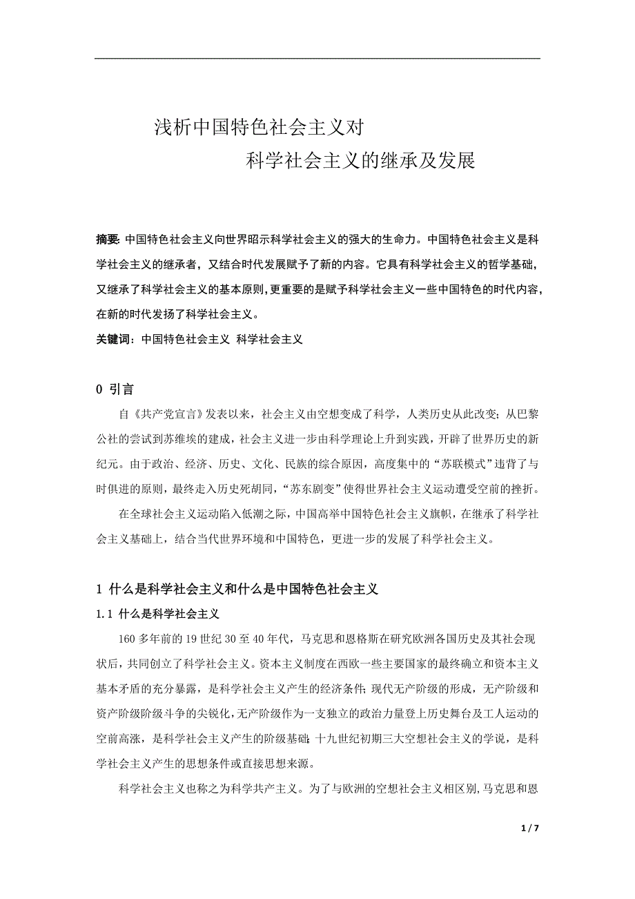 浅析中国特色社会主义对科学社会主义的继承与发展_第1页