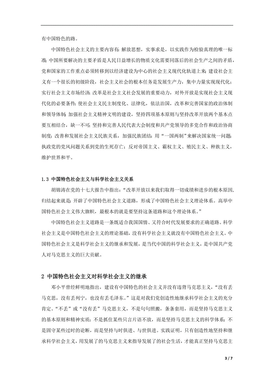 浅析中国特色社会主义对科学社会主义的继承与发展_第3页